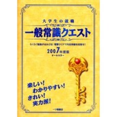 大学生の就職一般常識クエスト　２００７年度版