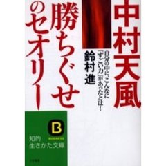 中村天風「勝ちぐせ」のセオリー　自分の中に、こんなに「すごい力」があったとは！　新装新版