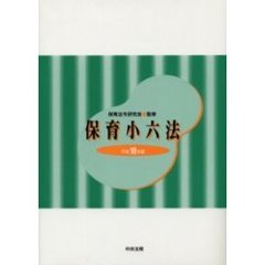 保育小六法　平成１８年版