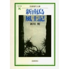 新南島風土記