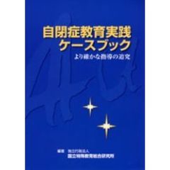 自閉症教育実践ケースブック　より確かな指導の追究