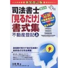 新装改訂版　司法書士　省エネ「見るだけ」書式集　不動産登記　上