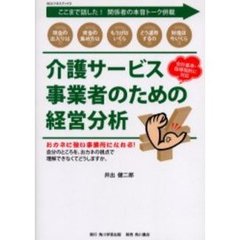 介護サービス事業者のための経営分析　会計基準・指導指針に対応　おカネに強い事業所になれる！