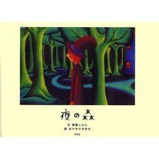夜の森