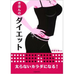 きほんのダイエット　太らないカラダになる！