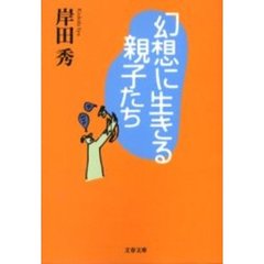 幻想に生きる親子たち