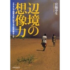 辺境の想像力　エチオピア国家支配に抗する少数民族ホール