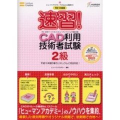 速習！ＣＡＤ利用技術者試験２級　平成１８年度版