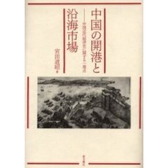 中国の開港と沿海市場　中国近代経済史に関する一視点