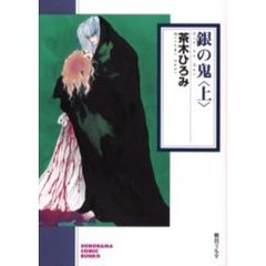 銀の鬼　上