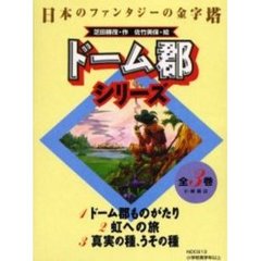 ドーム郡シリーズ　３巻セット