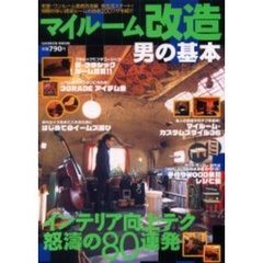 マイルーム改造男の基本　和室・ワンルーム徹底改造編　新生活スタート！制限の多い賃貸ルームの改造２００ワザを紹介