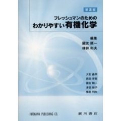 フレッシュマンのためのわかりやすい有機化学　第３版