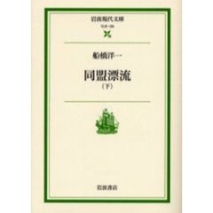 同盟漂流　下