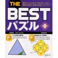 ＴＨＥ　ＢＥＳＴパズル　第３集