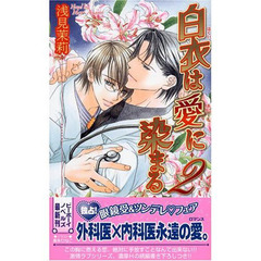 白衣は愛に染まる　２