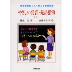 絵を見て教える、やさしい発音・　上　２版