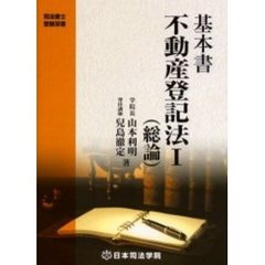 基本書不動産登記法　１　総論