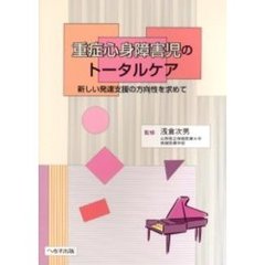 重症心身障害児のトータルケア　新しい発達支援の方向性を求めて