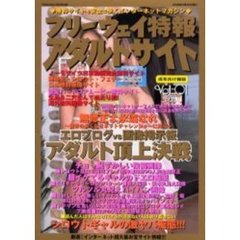 フリーウェイ特報アダルトサイト