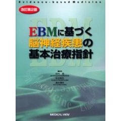 ＥＢＭに基づく脳神経疾患の基本治療指針　改訂第２版