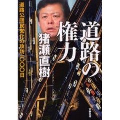 道路の権力　道路公団民営化の攻防一〇〇〇日