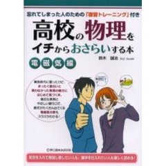 高校の物理をイチからおさらいする本　電磁気編　忘れてしまった人のための「復習トレーニング」付き