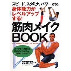 筋肉メイクＢＯＯＫ　スピード、スタミナ、パワーｅｔｃ．身体能力がレベルアップする！　カラダを引き締める筋肉のメカニズム＆速効エクササイズ