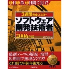 ３週間完全マスターソフトウェア開発技術者　２００６年版