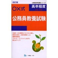 ○×式高卒程度〈３種・初級〉公務員教養試験　改訂版