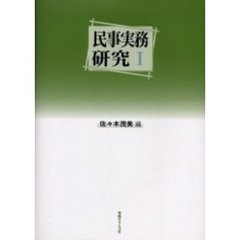 民事実務研究　１