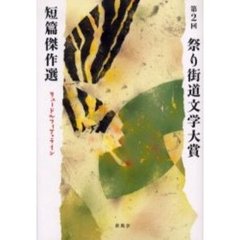 祭り街道文学大賞短篇傑作選　第２回　リュードルフィア・ライン