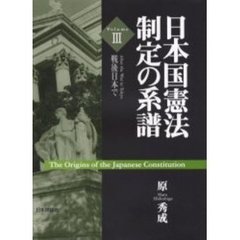 日本国憲法制定の系譜　Ｖｏｌｕｍｅ３　戦後日本で