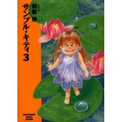 サンプル・キティ　３