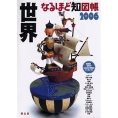 なるほど知図帳世界　知れば知るほどみえてくる！！　２００６