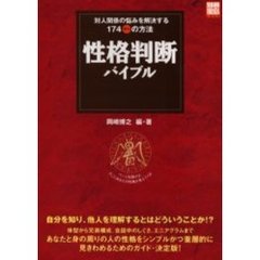 性格判断バイブル　対人関係の悩みを解決する１７４パターンの方法