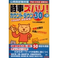 時事ズバリ！カウントダウン３０＋２０　公務員試験対策　平成１８年度試験対応