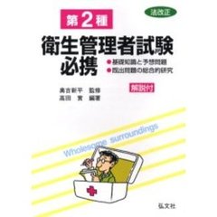 第２種衛生管理者試験必携　基礎知識と予想問題・既出問題の総合的研究　改正第６版