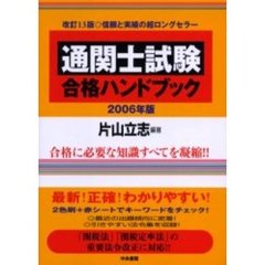 通関士試験合格ハンドブック　２００６年版