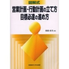 図解式営業計画・行動計画の立て方目標必達の進め方