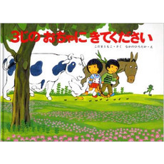 ３じのおちゃにきてください　特製版
