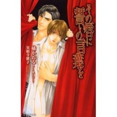 その唇に誓いの言葉を
