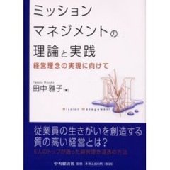 ミッションマネジメントの理論と実践　経営理念の実現に向けて