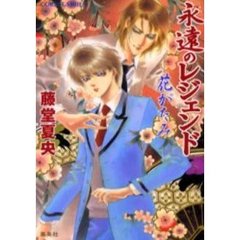 永遠のレジェンド　花がたみ
