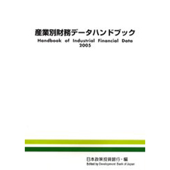 産業別財務データハンドブック　２００５年版