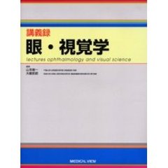 講義録　眼・視覚学