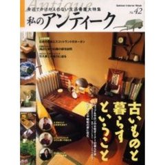 私のアンティーク　Ｎｏ．４２　身近でかけがえのない生活骨董大特集　古いものと暮らすということ