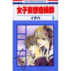 女子妄想症候群　　　８