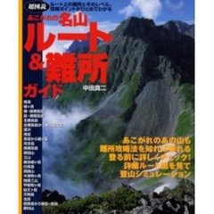 あこがれの名山ルート＆難所ガイド　超図説