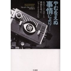 やむをえぬ事情により…　エドワード・マローと理想を追ったジャーナリストたち